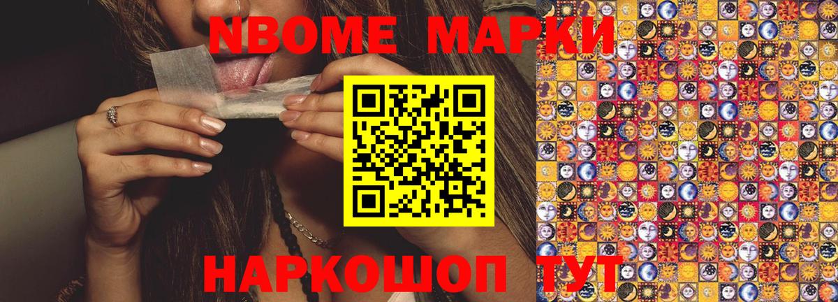 Марки NBOMe 1,8мг Иваново